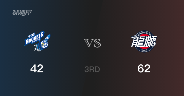 广州以62-42领先宁波，结束三节